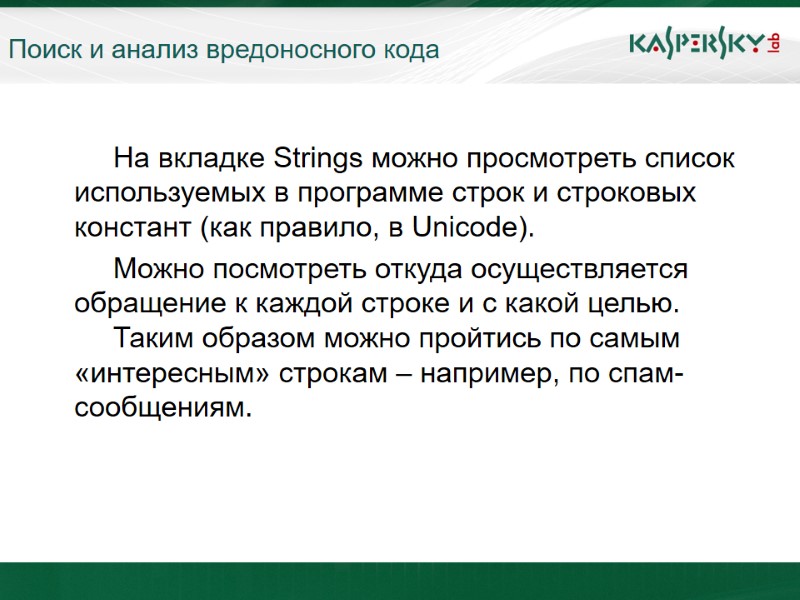Поиск и анализ вредоносного кода    На вкладке Strings можно просмотреть список